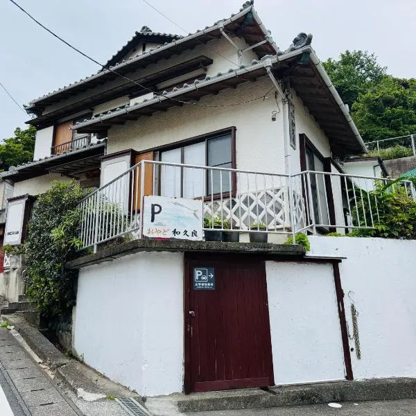 和久良，位于南伊豆町的酒店