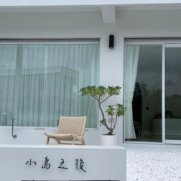 小島之後After Island，位于Liu-ch'iu Yü的酒店