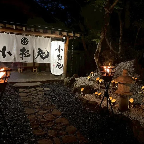 山川温泉 小杉庵，位于小国的酒店