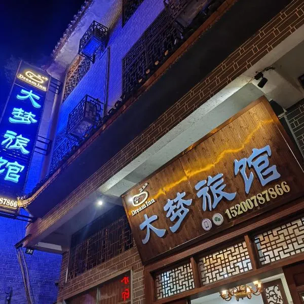 Dameng Hotel, Furong Town，位于Wangcun的酒店
