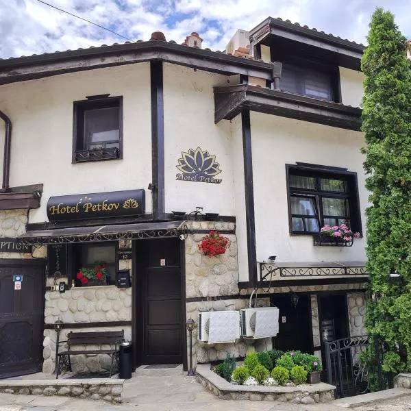 Petkov Family Hotel，位于布拉戈耶夫格勒的酒店