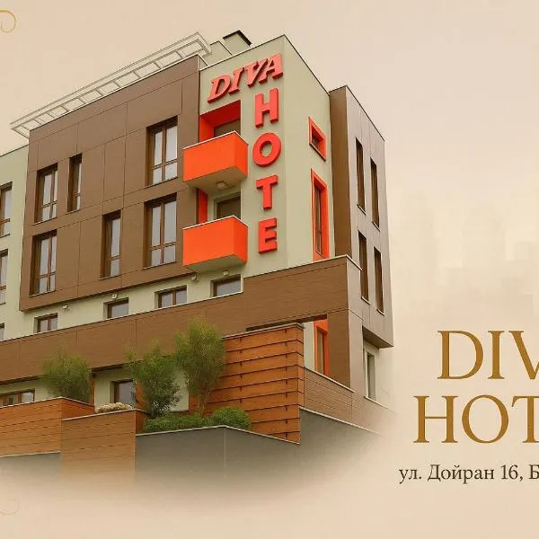 Хотел Дива，位于布拉戈耶夫格勒的酒店