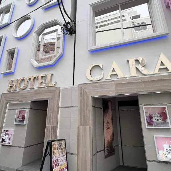 Hotel CARA 大人専用Adult only hotel，位于东京的酒店