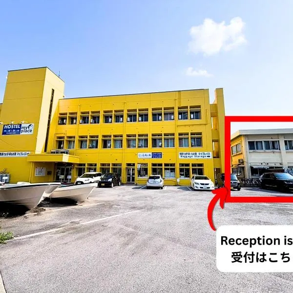 我家青年旅舍，位于那霸的酒店