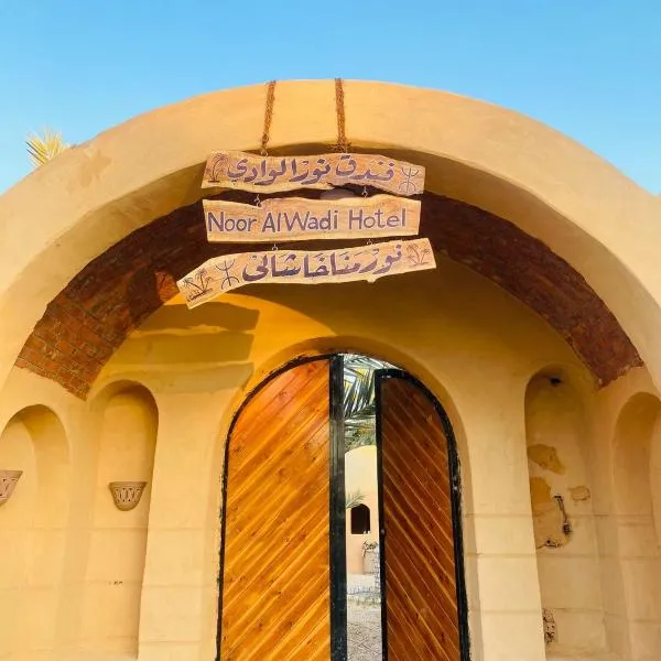 Nour El wadi，位于锡瓦的酒店