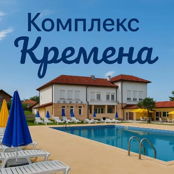 Комплекс Кремена，位于Dolna Kremena的酒店
