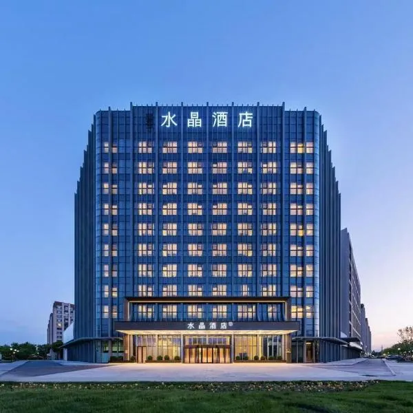 Crystal Hotel Beijing Shunyi Capital International Convention Center，位于北京的酒店