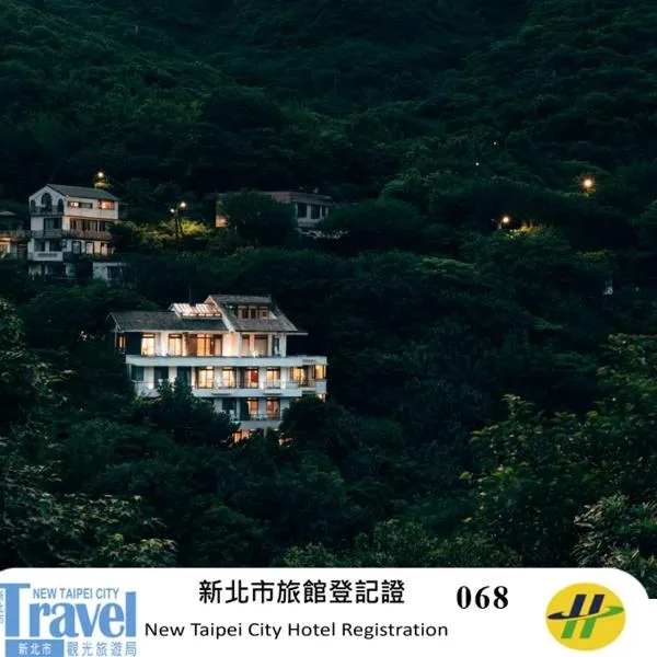 缓慢金瓜石 ，位于九份的酒店