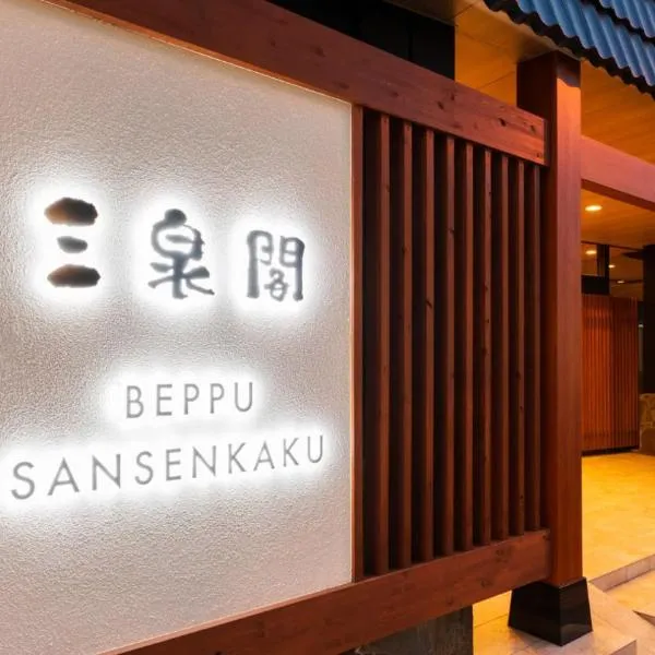 BeppuOnsen Hotel Sansenkaku，位于别府的酒店
