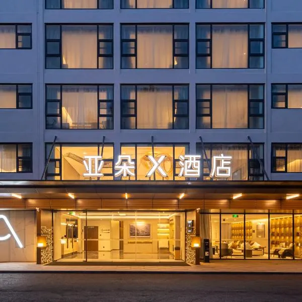 厦门高崎机场创新园地铁站亚朵X酒店，位于Gaolin的酒店