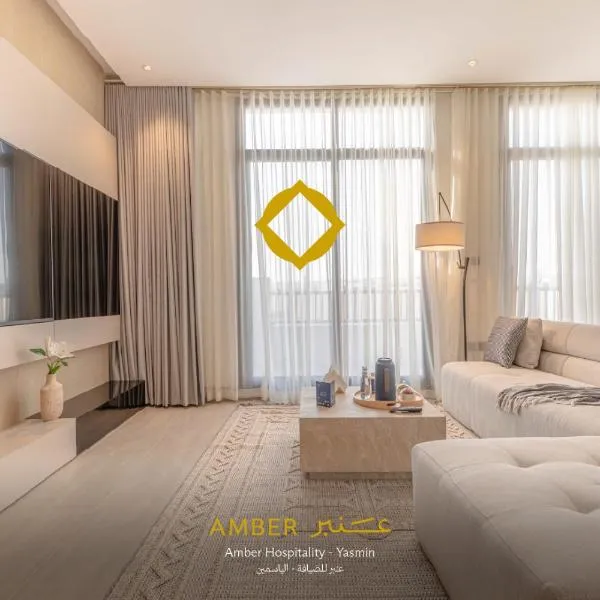 Amber Hospitality - Al Yasmeen，位于利雅德的酒店