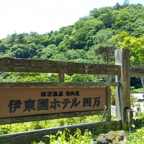 糸園岛酒店，位于中之条的酒店