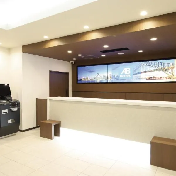 AB Hotel echizentakefu，位于Echizen-shi的酒店