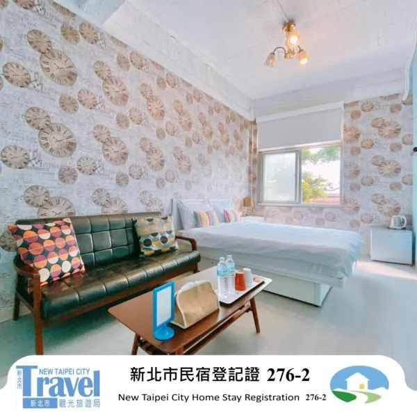 夕說淡水 輕旅民宿，位于淡水的酒店