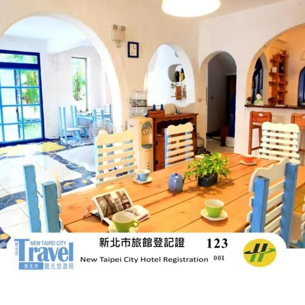 18个孩子民宿，位于三芝乡的酒店