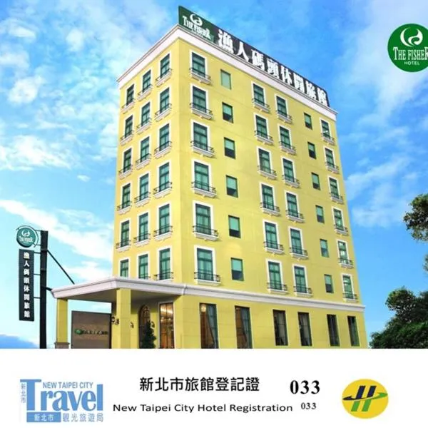 渔人码头休闲旅馆，位于淡水的酒店
