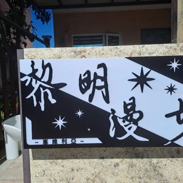 黎明漫步民宿，位于台东的酒店