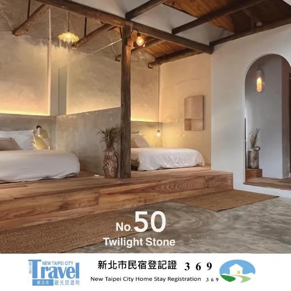 九份暮石民宿｜包栋2-4人，位于九份的酒店
