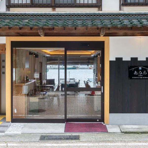 伊根舟屋の宿あうら-FUNAYA Aura-，位于Ine的酒店