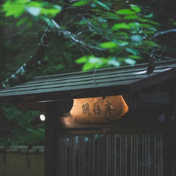 こもれびの宿 明徳庵，位于箕面的酒店