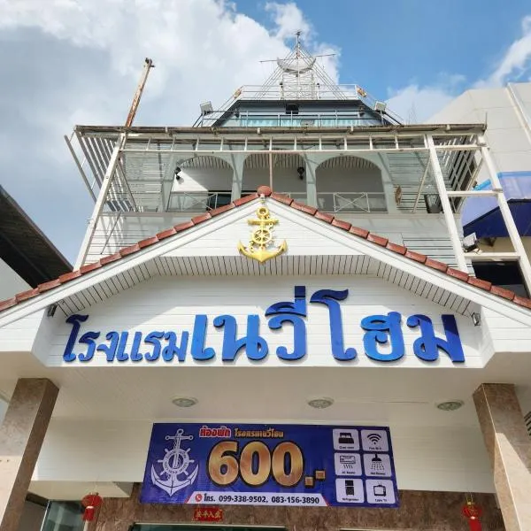 NAVY HOME HOTEL โรงแรมเนวี่โฮม，位于美塞的酒店