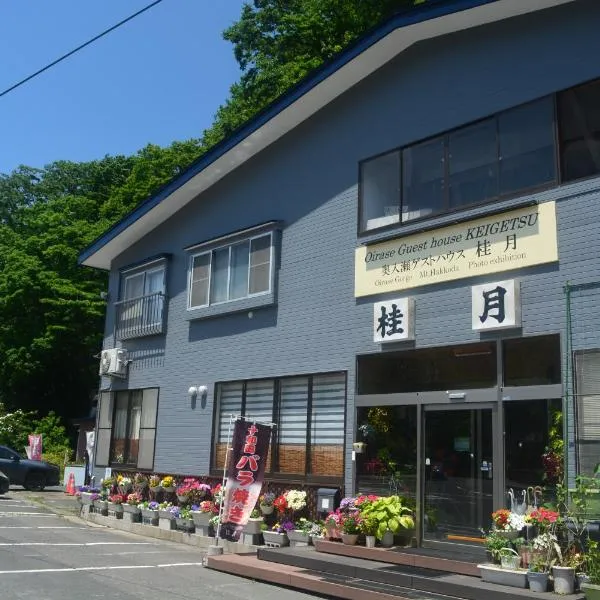 Oirase Guest house KEIGETSU，位于十和田的酒店