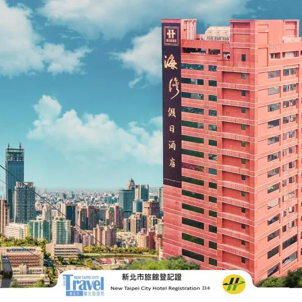 台北海湾假日酒店，位于深坑的酒店