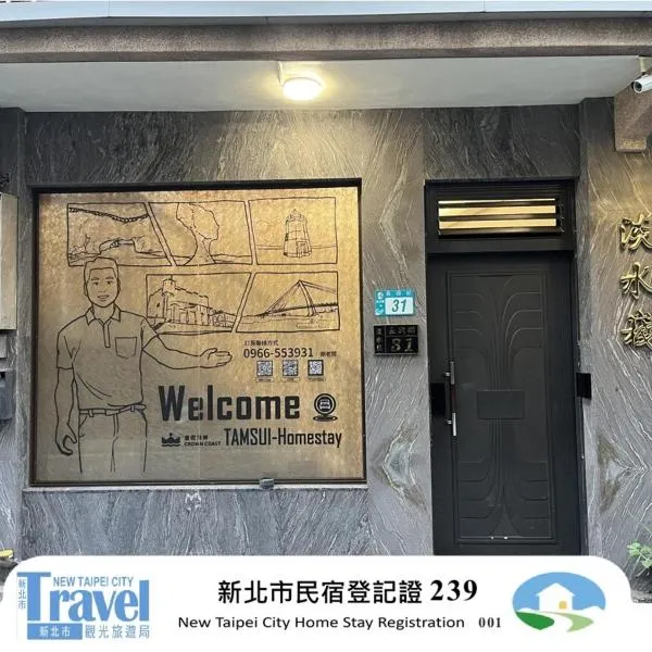 淡水嶘民宿，位于淡水的酒店