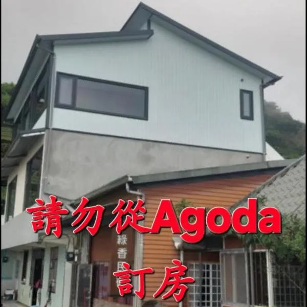绿香民宿，位于Zhuqi的酒店