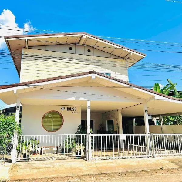 KP House เหมาหลัง ที่พักใกล้ถ้ำนาคา บึงกาฬ บึงโขงหลง，位于Ban Don Klang的酒店