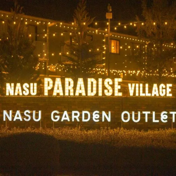 那須パラダイスヴィレッジ Hotel PARADISO，位于那须盐原市的酒店