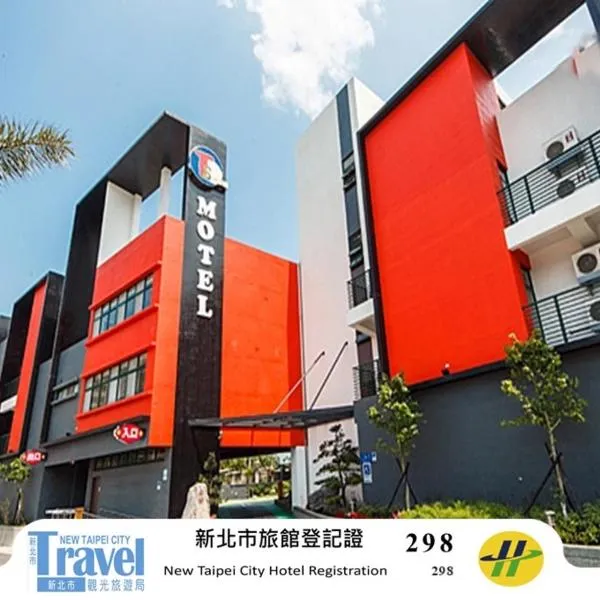 鼎帅温泉汽车旅馆 ，位于金山区的酒店
