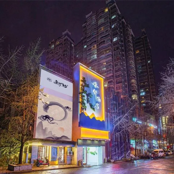 贵阳云舒酒店-喷水池甲秀楼店，位于贵阳的酒店