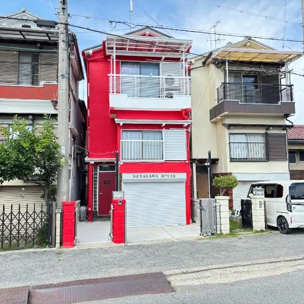 一棟貸しの宿 貸別荘 寝屋川ハウス NEYAGAWA HOUSE! for up to 10 people, 3 min walk from Keihan Kayashima Station, 京阪電車 萱島駅から徒歩3分, キーボックスの暗証番号はご予約後に宿からのメッセージ欄にてご確認下さい,，位于Neyagawa的酒店