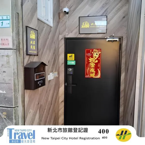 北岸民宿，位于Ruifang的酒店