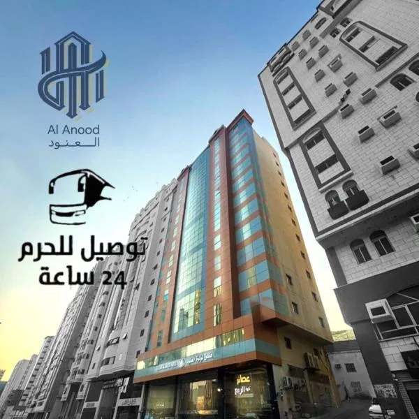 فندق لؤلؤة العنود مكة توصيل مجانا للحرم - Loulouat Al Anood Hotel Makkah Free shuttle service，位于麦加的酒店