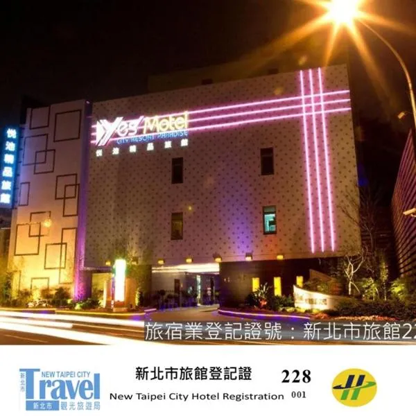 悅池精品旅館，位于中和的酒店