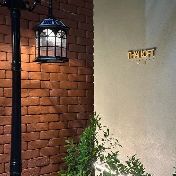 Thai Loft 泰閣，位于曼谷的酒店