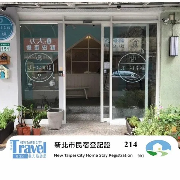 这一站幸福 新北市民宿214号，位于淡水的酒店
