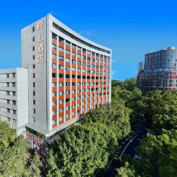 府上酒店广州越秀公园中山纪念堂店，位于广州的酒店