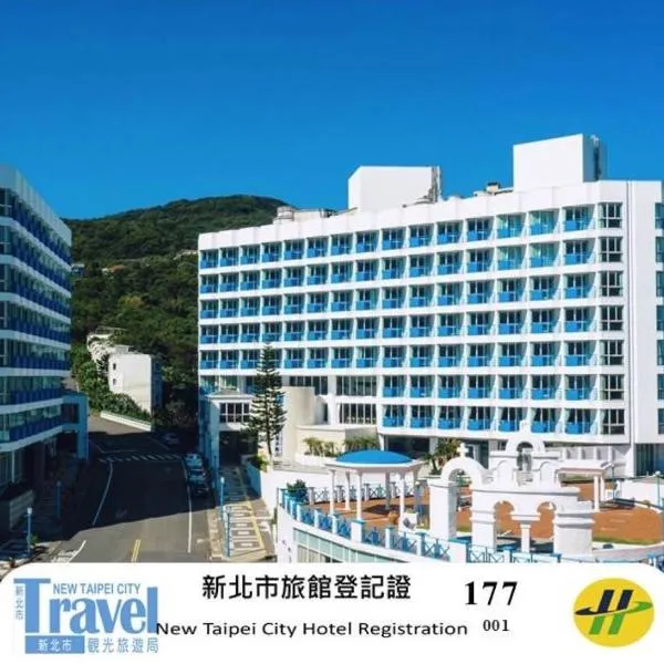 群策翡翠湾温泉饭店，位于万里区的酒店