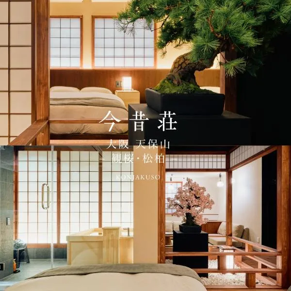 KONJAKUSO Osaka Tempozan KANOH SHOHAKU Sakura Pine Tree，位于大阪的酒店
