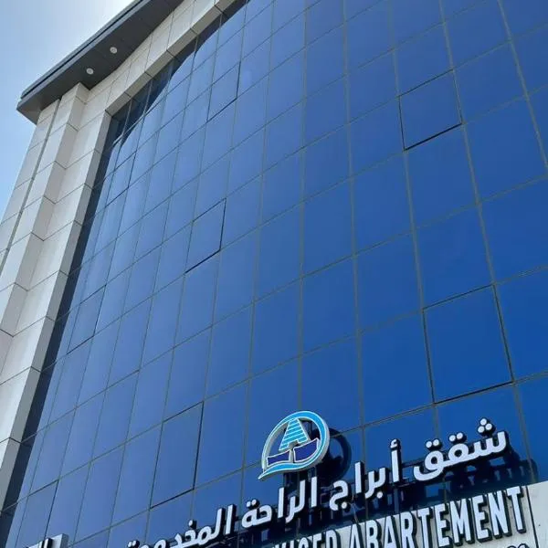 ابراج الراحة بلازا شركة راحتي للشقق المخدومه，位于塔伊夫的酒店