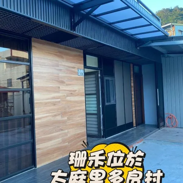 珊禾 民宿編號2150號，位于台东的酒店