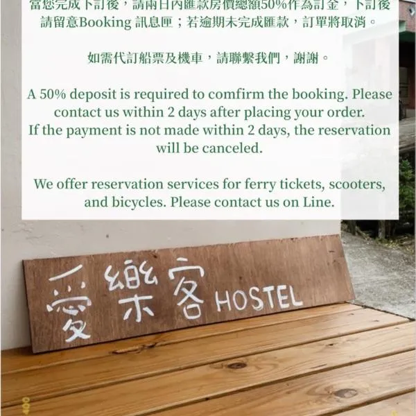 蘭嶼愛樂客 Ai Le Ke hostel，位于Yeh-yin的酒店