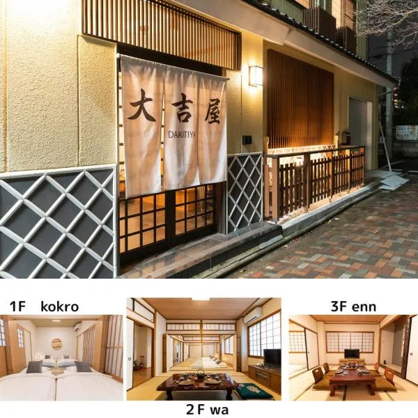 大吉屋本館 ワンフロア貸切部屋 名駅離れ，位于名古屋的酒店
