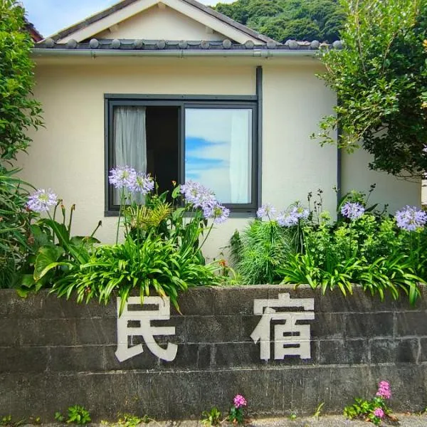 Izu Hokkawa Seaside Guesthouse 伊豆北川の家，位于东伊豆町的酒店