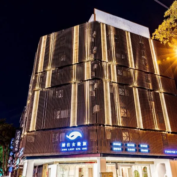 婧仕女微旅，位于Hou-lung-tzu的酒店