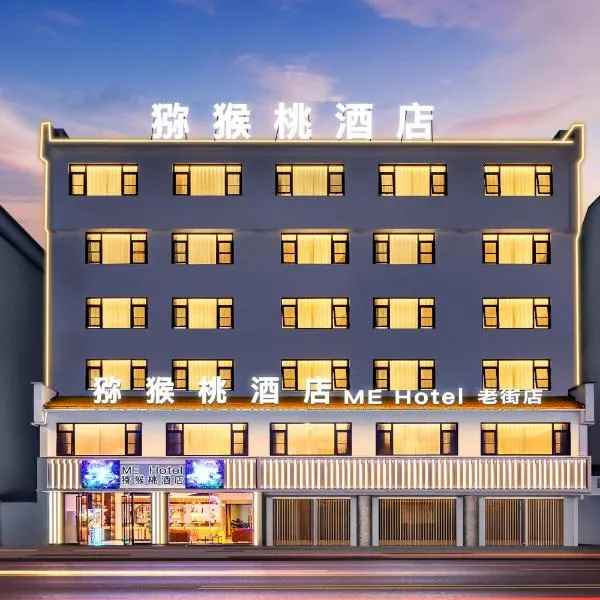 ME Hotel，位于黄山市的酒店