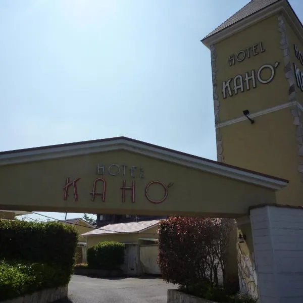 ホテルカホウ 市原店，位于Ichihara的酒店